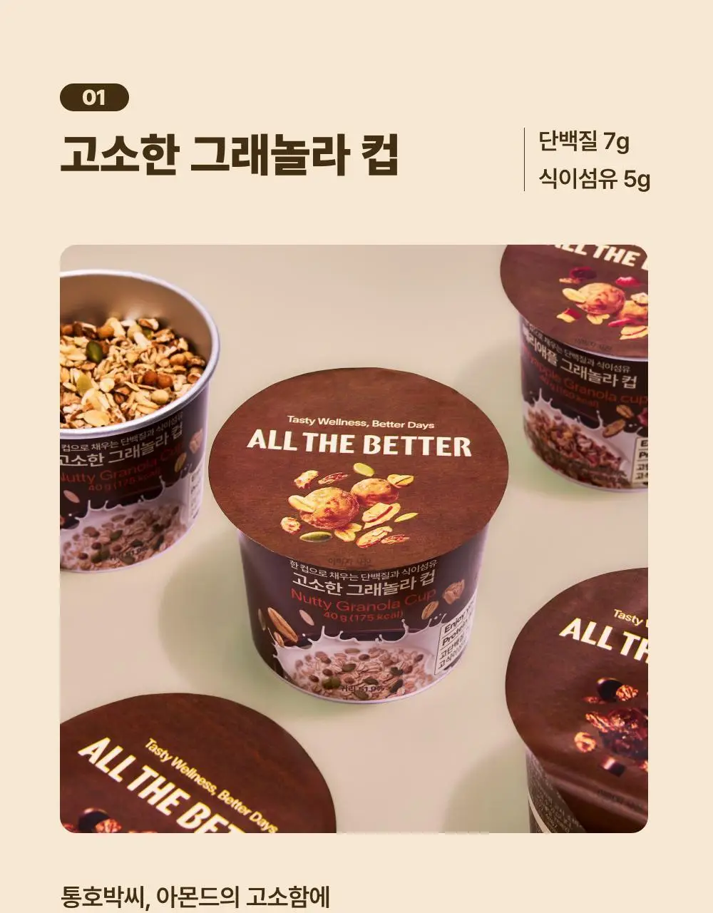 [1박스기획/15개입]올더베러 그래놀라 컵 40g 3종 택1 상세페이지 10